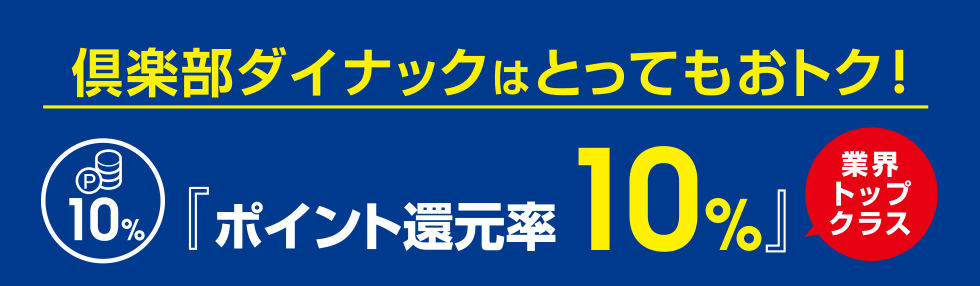 倶楽部ダイナックはとってもおトク!業界トップクラス『ポイント還元率 10%』