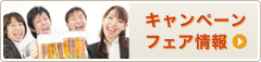 キャンペーン・フェア情報