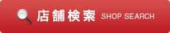 店舗検索