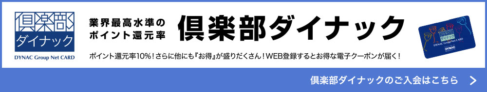 倶楽部ダイナック