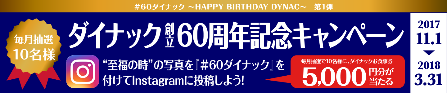 ダイナック創立60周年記念キャンペーン