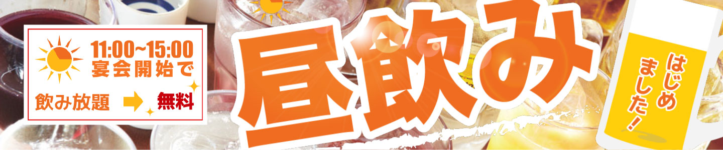 昼飲みはじめました