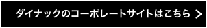 ダイナックのコーポレートサイトはこちら