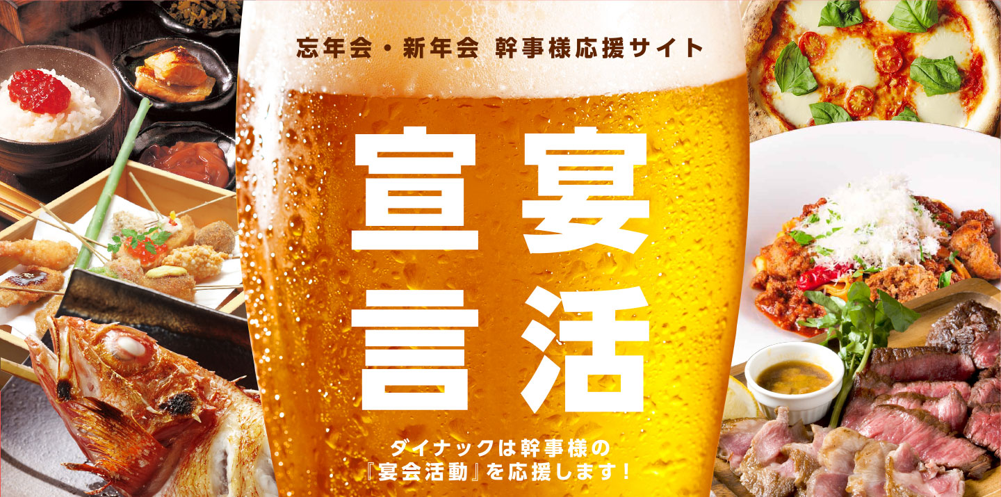 忘年会・新年会 幹事様応援サイト　宴活宣言　ダイナックは幹事様の「宴会活動」を応援します！