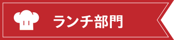 ランチ部門
