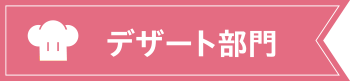 デザート部門