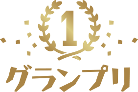 1　グランプリ