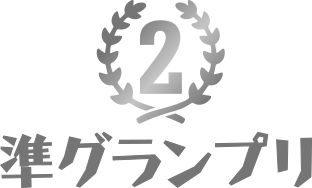 2　準グランプリ