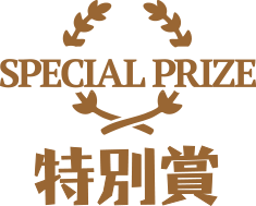 特別賞