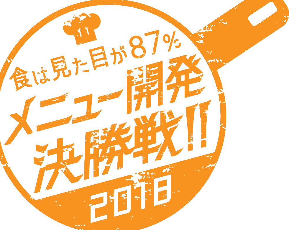 食は見た目が87％　メニュー開発決勝戦！！