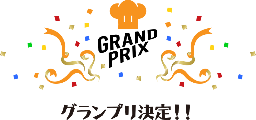 グランプリ決定！！