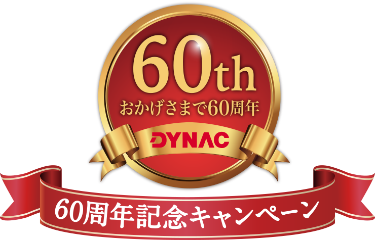 おかげさまで60周年　DYNAC　60周年記念キャンペーン