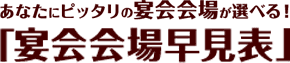 あなたにピッタリの宴会会場が選べる「宴会早見表」