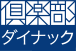 倶楽部ダイナック