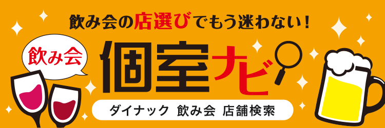飲み会個室ナビ