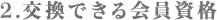 2.交換できる会員資格