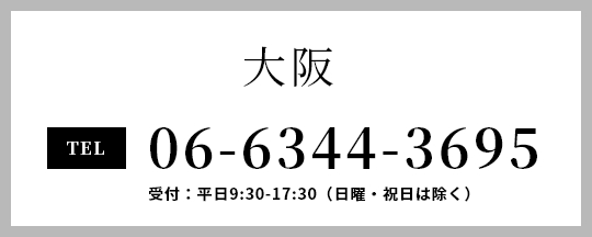 大阪06-6344-3695