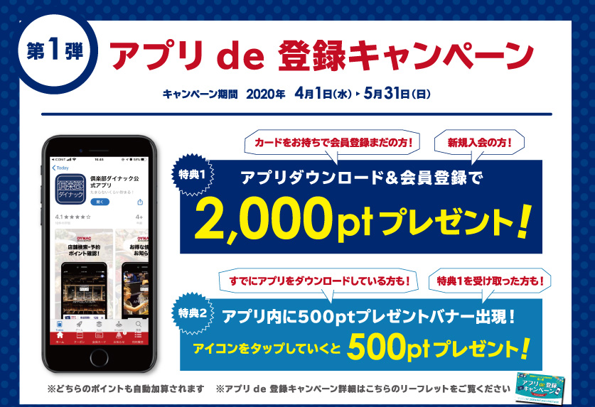 アプリde登録キャンペーン