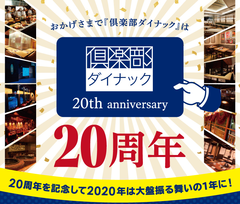 倶楽部ダイナック20周年アニバーサリー