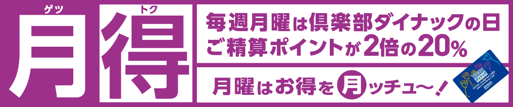 月得　毎週月曜日は倶楽部ダイナックの日　ご生産ポイントが2倍の20％　月曜はお得を月ッチュ〜！