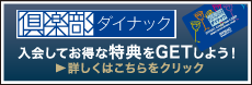 倶楽部ダイナックに入会しよう！