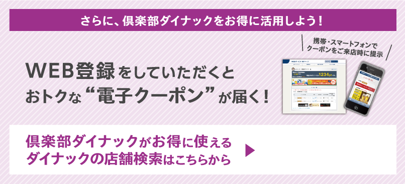 さらに、倶楽部ダイナックをお得に活用しよう！