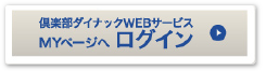 倶楽部ダイナックWEBサービス　MYページへログイン