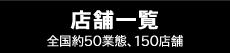 店舗一覧 全国約50業態、150店舗