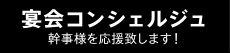 宴会コンシェルジュ 幹事様を応援致します！