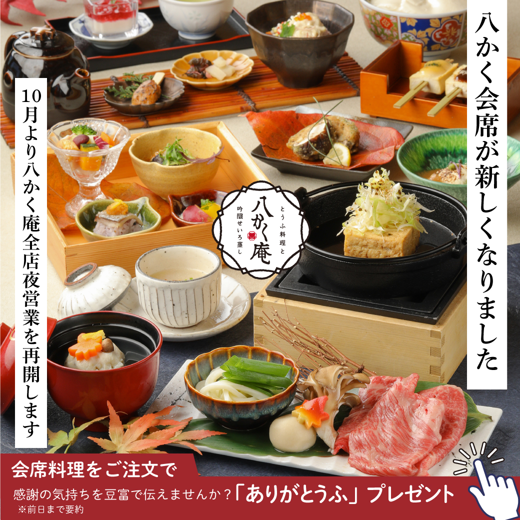 トピックス 豆富料理と吟醸せいろ蒸し 八かく庵 名古屋セントラルタワーズ店 ダイナック店舗情報サイト