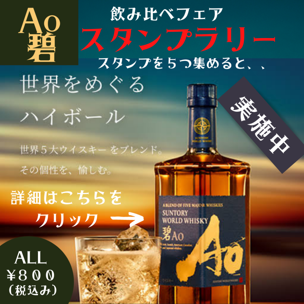 期間終了】サントリーワールドウイスキー『碧 Ao』入荷致しました！