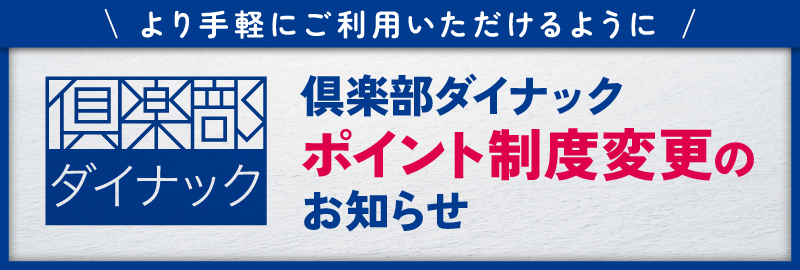 倶楽部ダイナックポイント制度変更のお知らせ