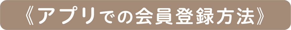 会員登録方法