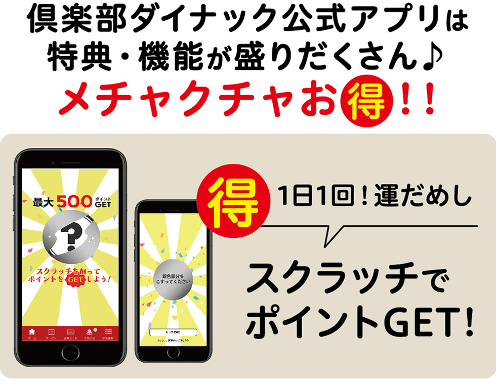 倶楽部ダイナック公式アプリは特典・機能が盛りだくさん♪メチャクチャお得！!