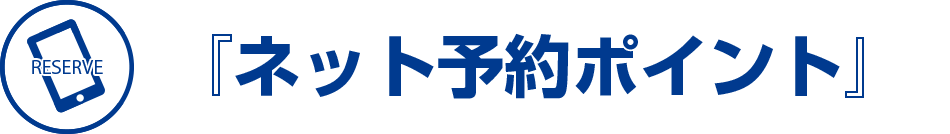 『ネット予約ポイント』