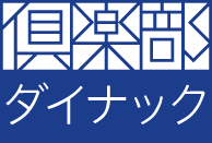 倶楽部ダイナック