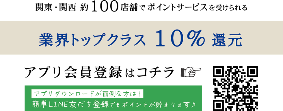 アプリで会員登録すると、今日のお会計にポイントがつきます。お得です。