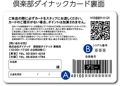 倶楽部ダイナックカード裏面