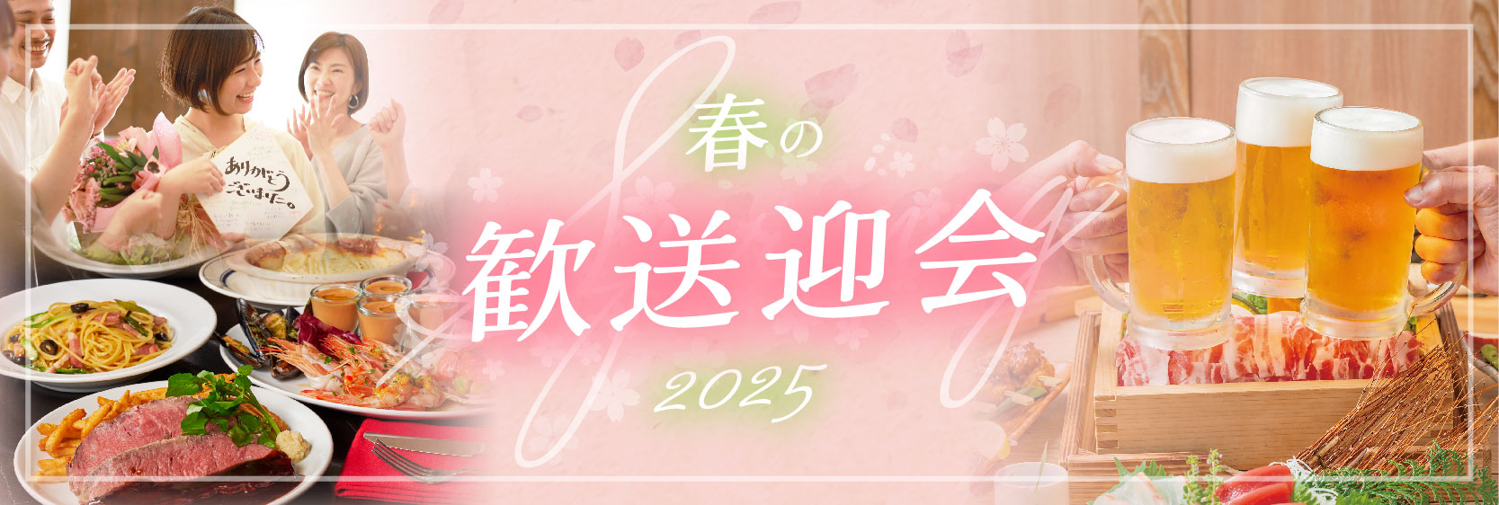 春の歓送迎会 2025