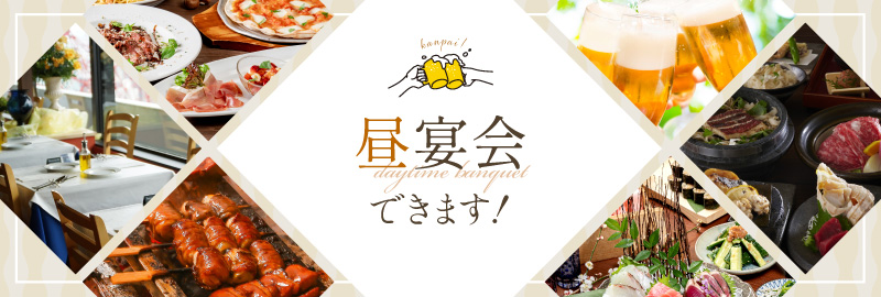 昼宴会できます！