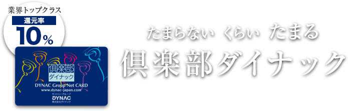 たまらないくらいたまる倶楽部ダイナック