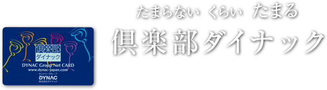 たまらないくらいたまる倶楽部ダイナック