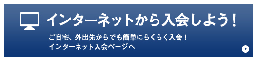 インターネットから入会しよう！