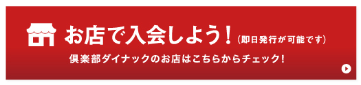 お店で入会！
