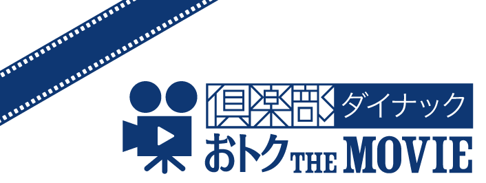 倶楽部ダイナックおトク the Movie