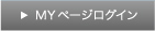 MYページログイン