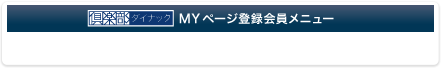 MYページ会員登録メニュー