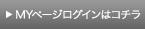 MYページログインはコチラ