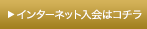 インターネット入会はコチラ