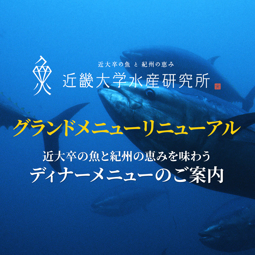近畿大学水産研究所 グランフロント大阪店 ダイナック店舗情報サイト